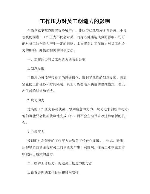 工作压力对员工创造力的影响