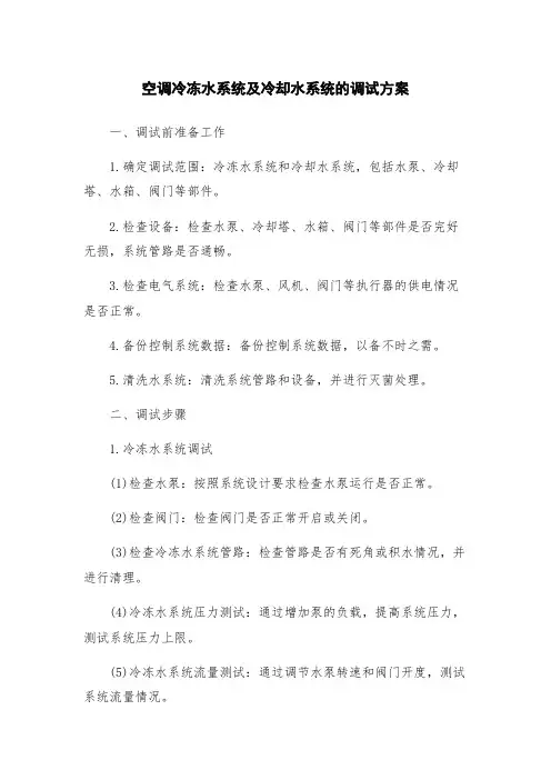 空调冷冻水系统及冷却水系统的调试方案