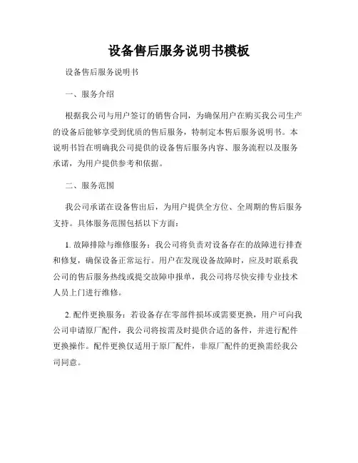 设备售后服务说明书模板