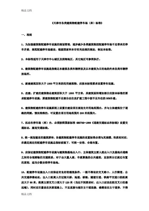 (整理)天津停车标准报审已经有正式文件.