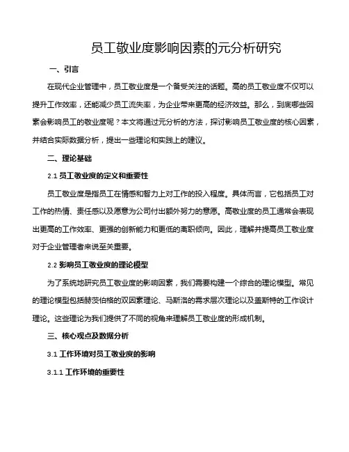 员工敬业度影响因素的元分析研究
