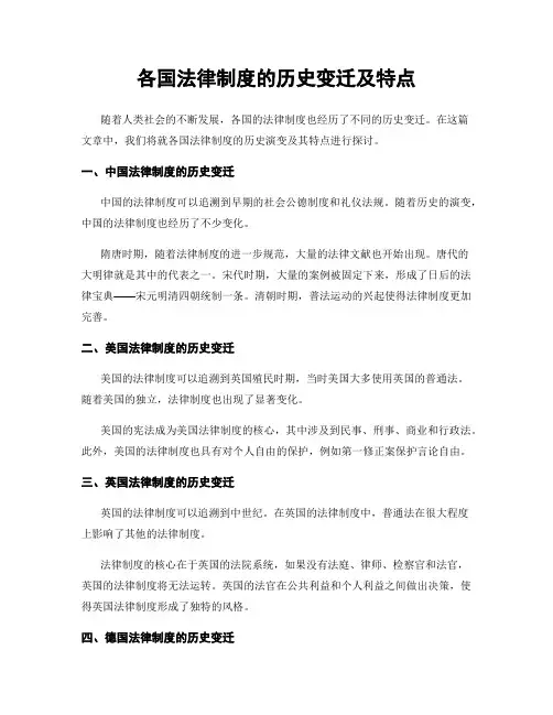 各国法律制度的历史变迁及特点