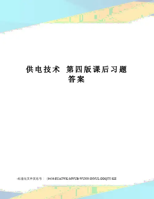 供电技术第四版课后习题答案