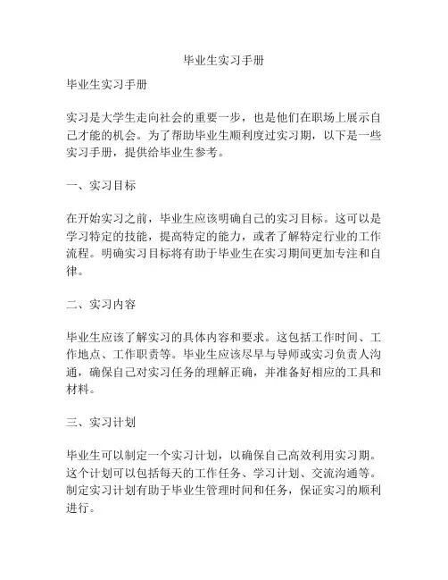 毕业生实习手册