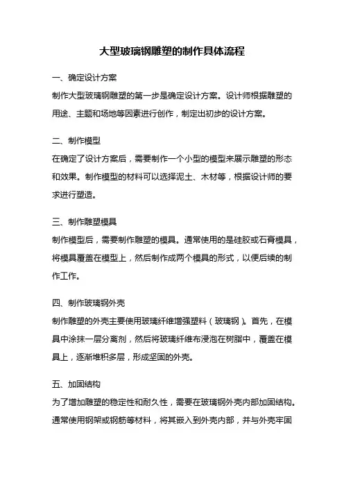 大型玻璃钢雕塑的制作具体流程