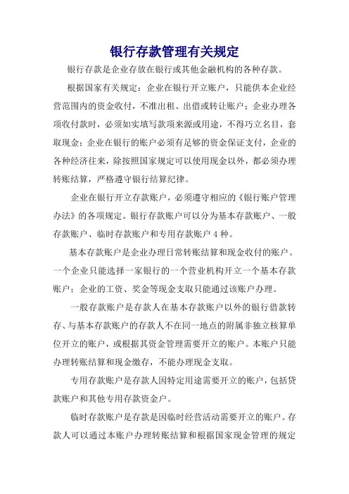 银行存款管理有关规定