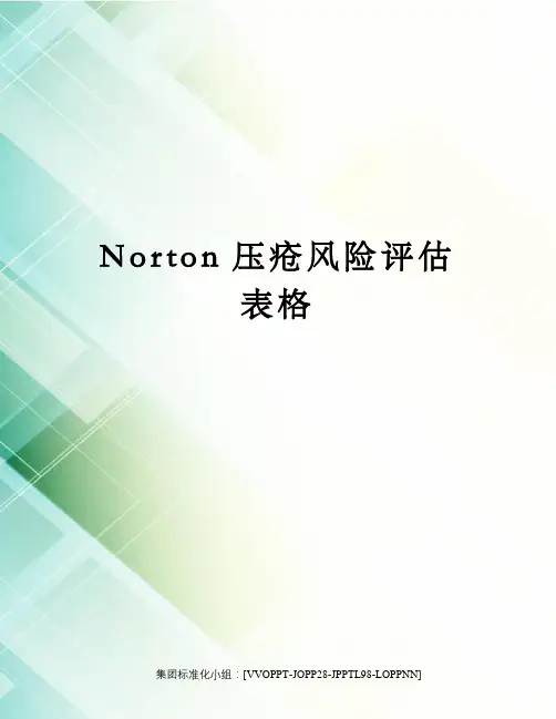 Norton压疮风险评估表格