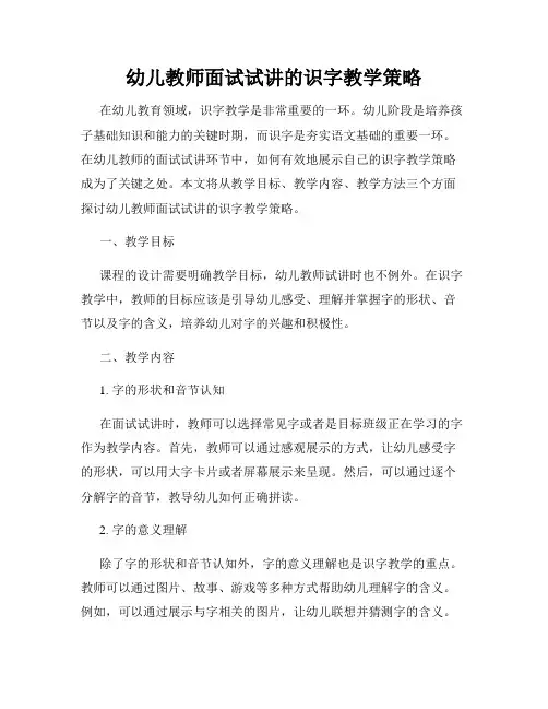 幼儿教师面试试讲的识字教学策略