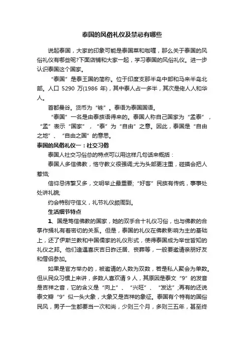 泰国的风俗礼仪及禁忌有哪些