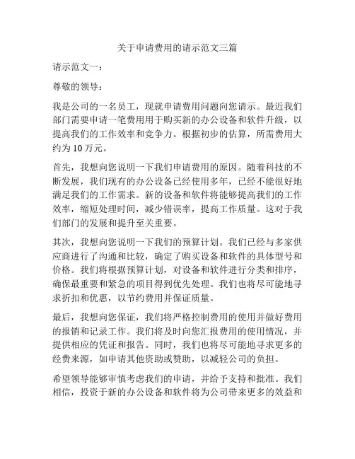 关于申请费用的请示范文三篇