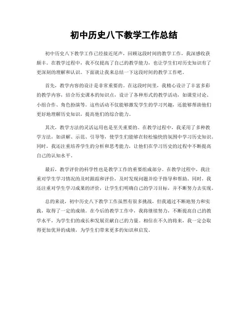 初中历史八下教学工作总结