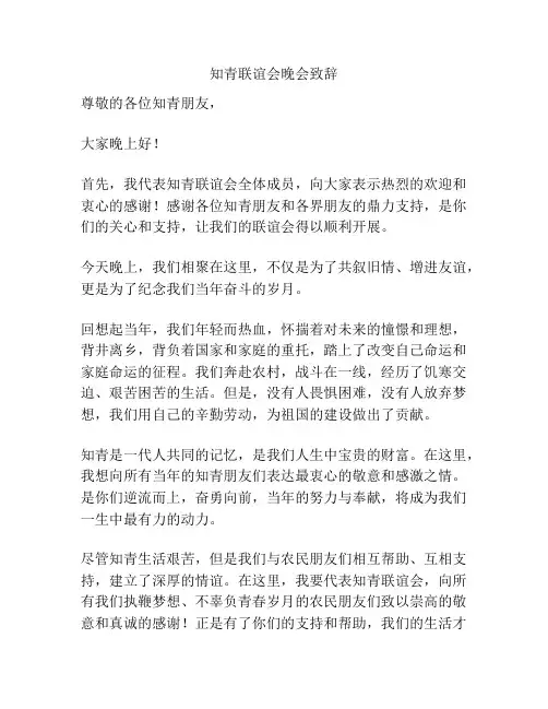 知青联谊会晚会致辞