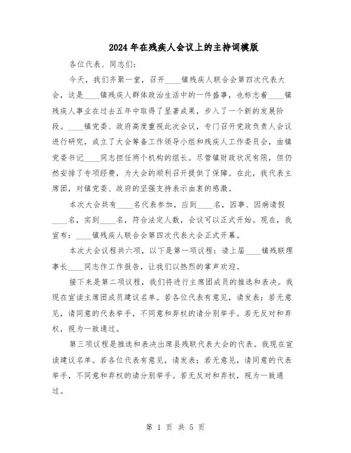 2024年在残疾人会议上的主持词模版（二篇）