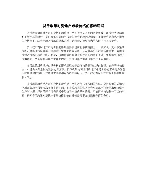 货币政策对房地产市场价格的影响研究