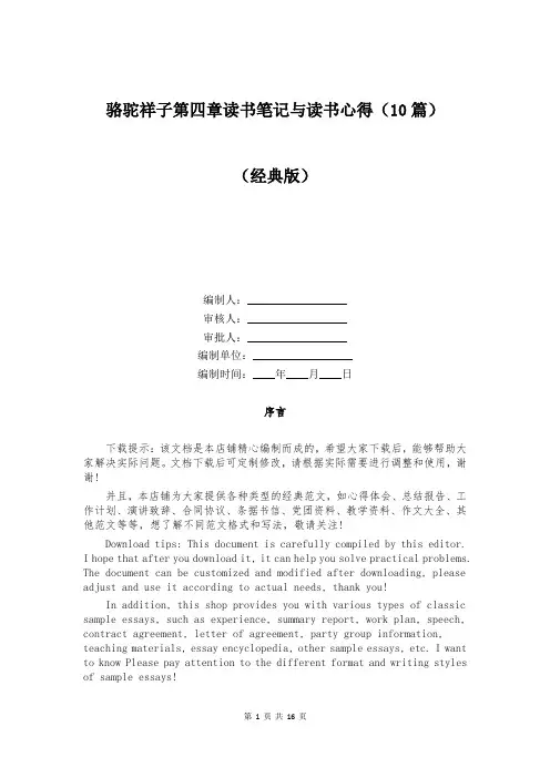 骆驼祥子第四章读书笔记与读书心得(10篇)