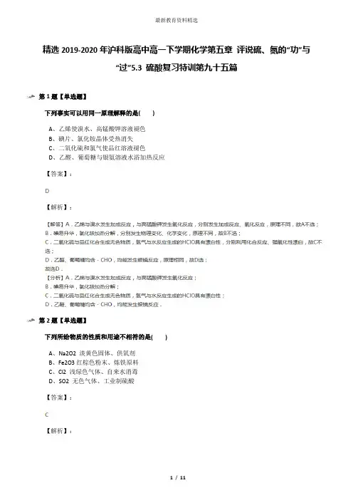 精选2019-2020年沪科版高中高一下学期化学第五章 评说硫、氮的“功”与“过”5.3 硫酸复习特训第九十五篇