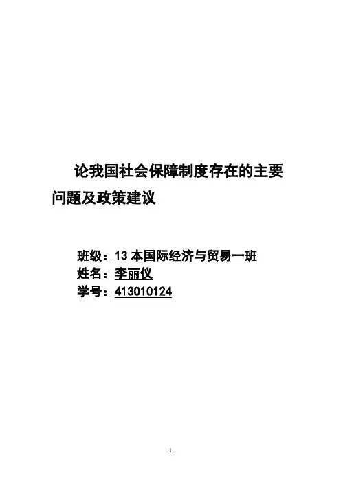 我国社会保障制度存在的主要问题及政策建议