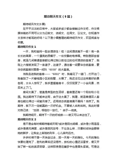 期待明天作文（9篇）