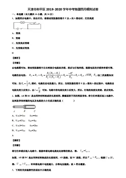 天津市和平区2019-2020学年中考物理四月模拟试卷含解析