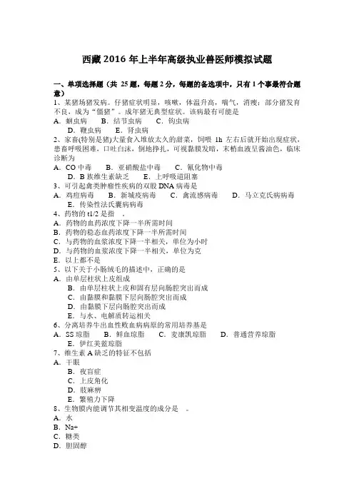 西藏2016年上半年高级执业兽医师模拟试题