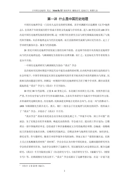 北京大学中国历史地理超级详细版笔记by XJ介绍