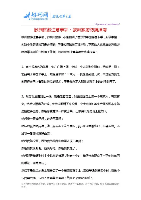 欧洲旅游注意事项：欧洲旅游防骗指南