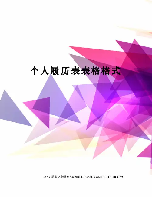 个人履历表表格格式