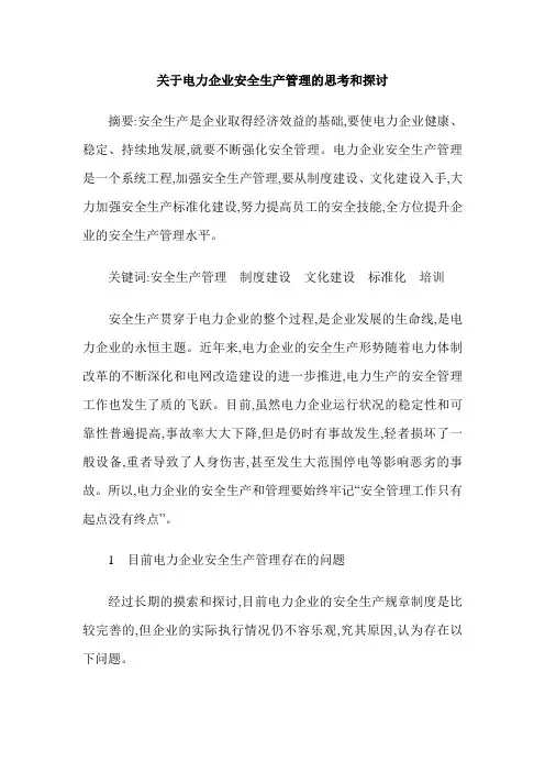 关于电力企业安全生产管理的思考和探讨