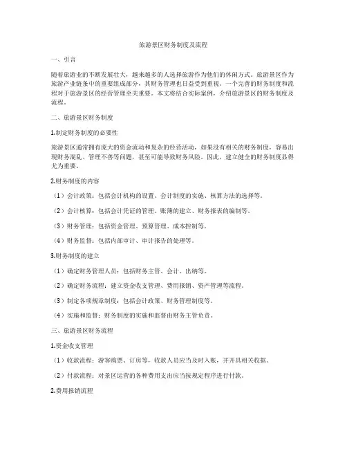 旅游景区财务制度及流程