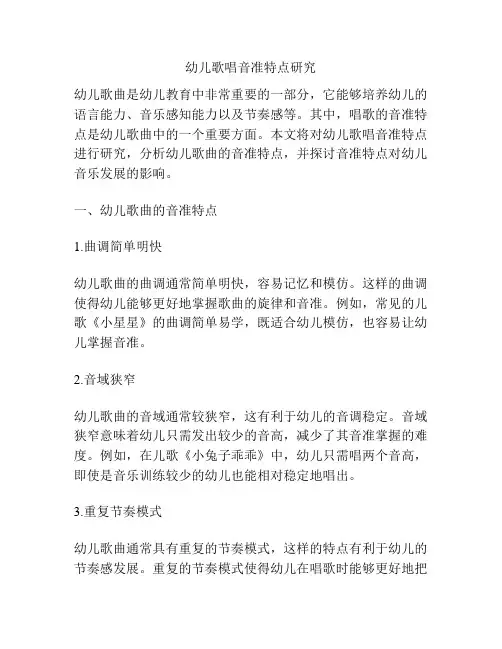 幼儿歌唱音准特点研究