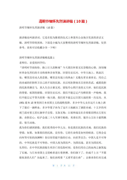 清明节缅怀先烈演讲稿(10篇)