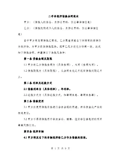 二手车抵押借款合同范本（3篇）