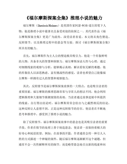 《福尔摩斯探案全集》推理小说的魅力