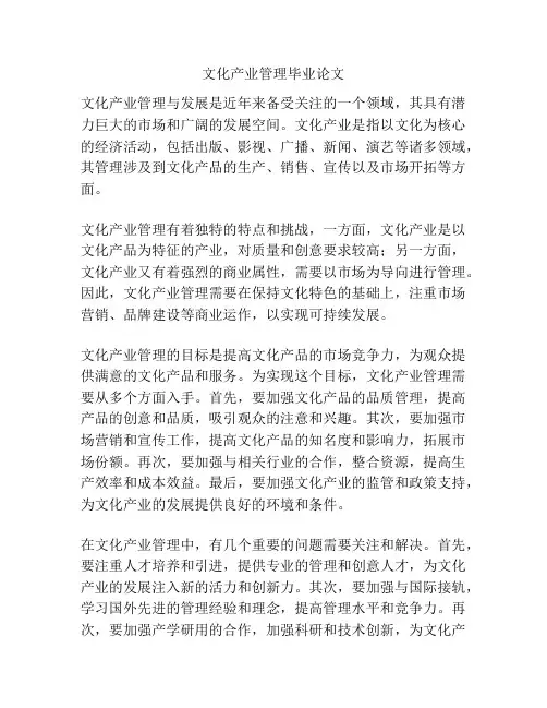 文化产业管理毕业论文