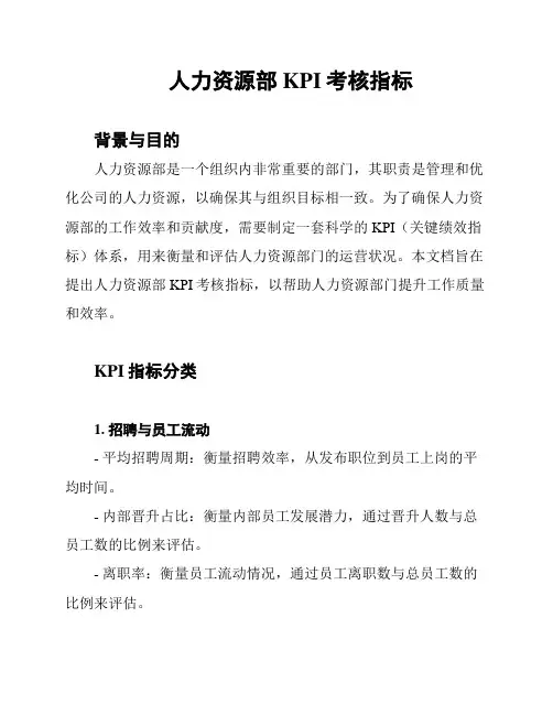 人力资源部KPI考核指标