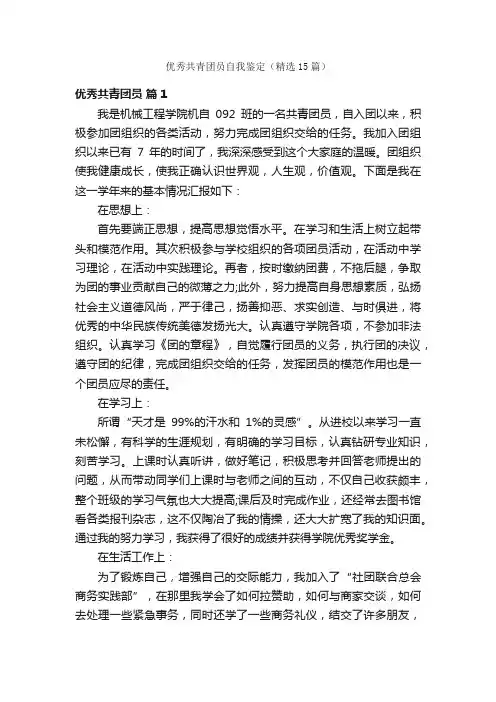 优秀共青团员自我鉴定（精选15篇）