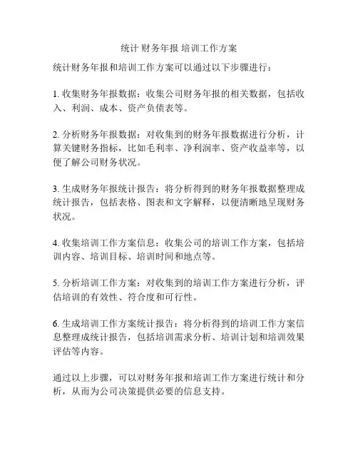 统计 财务年报 培训工作方案