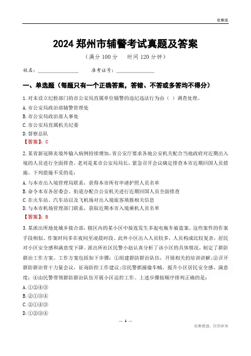 2024郑州市辅警考试真题及答案