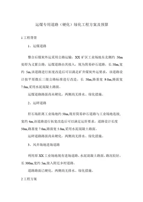 运煤专用道路(硬化)绿化工程方案及预算