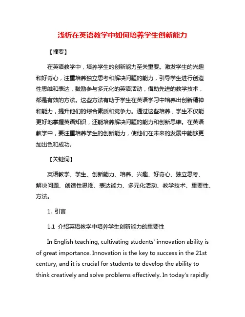 浅析在英语教学中如何培养学生创新能力