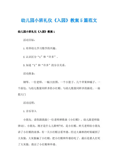 幼儿园小班礼仪《入园》教案5篇范文