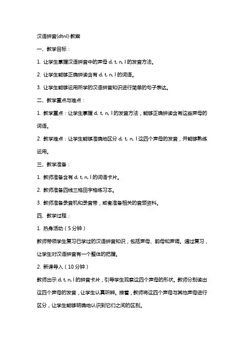 汉语拼音(dtnl)·教案
