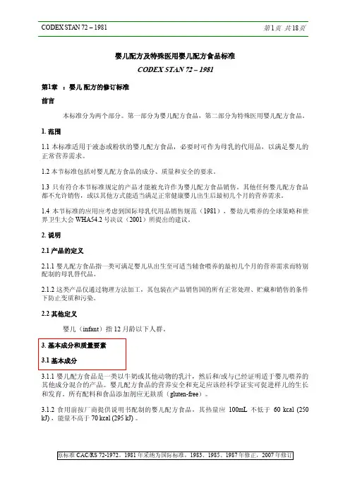 CODEX 香港 婴儿配方及特殊医用婴儿配方食品标准