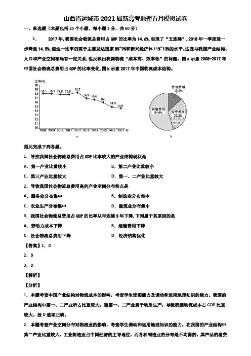 山西省运城市2021届新高考地理五月模拟试卷含解析