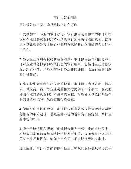 审计报告的用途