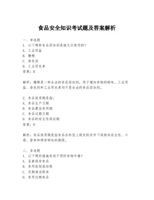 食品安全知识考试题及答案解析