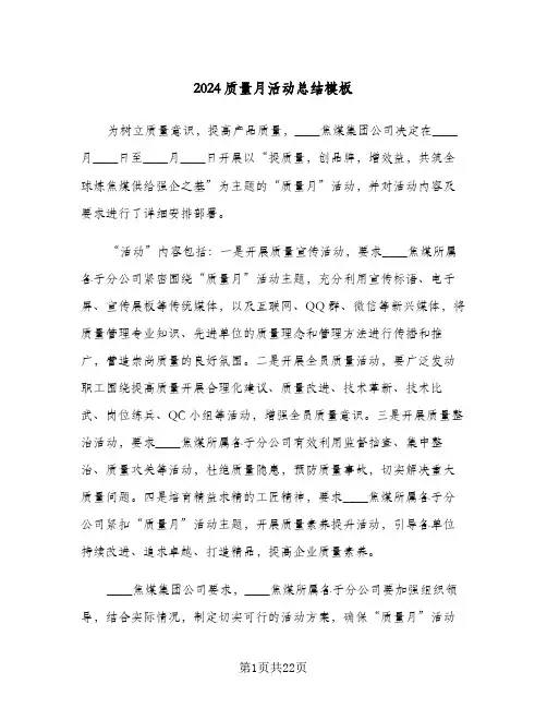 2024质量月活动总结模板(6篇)
