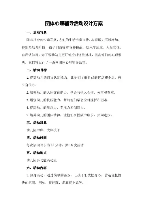 团体心理辅导活动设计方案