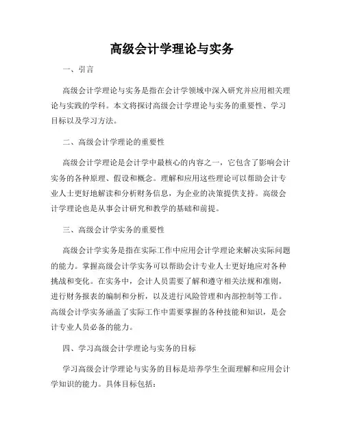 高级会计学理论与实务