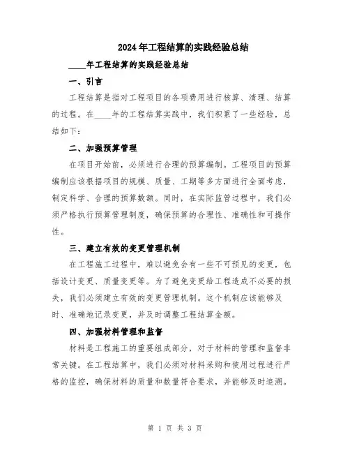 2024年工程结算的实践经验总结